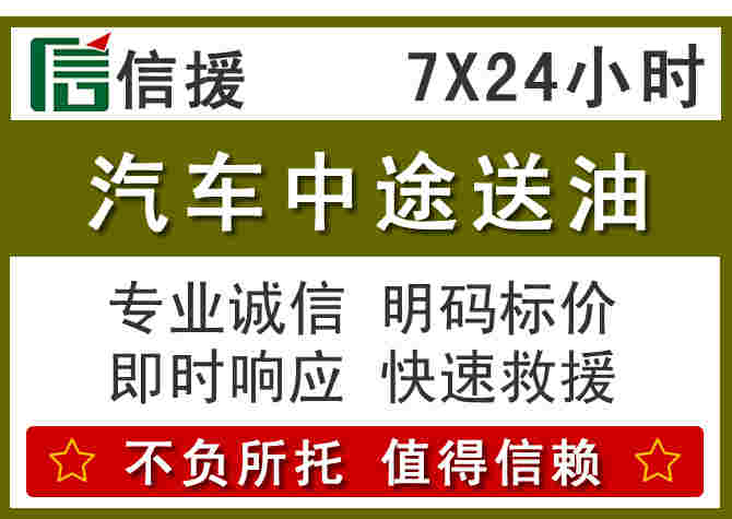 西华汽车救援送柴油