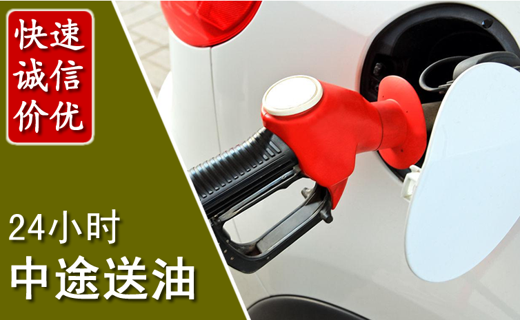 西华中途汽车送防冻液
