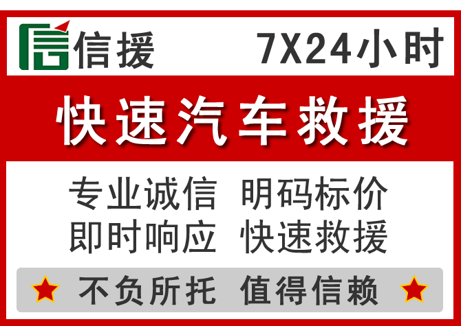 西华信援汽车送油救援电话 西华信援汽车送油救援电话
