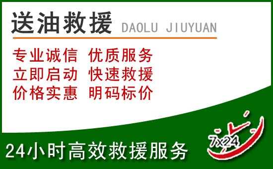西华道路救援汽车送玻璃水