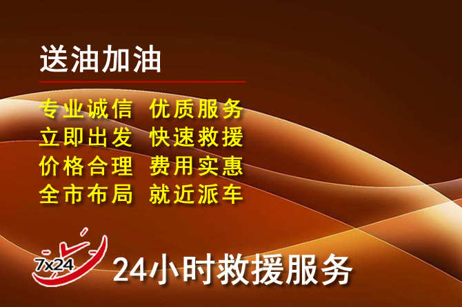西华道路救援汽车送机油