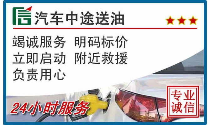 西华高速公路汽车送汽油