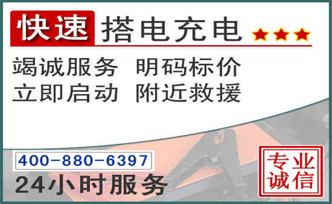 西华汽车电瓶搭电电话 西华汽车电瓶搭电电话