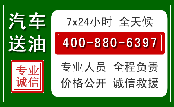 西华汽车送油救援电话 西华汽车送油救援电话
