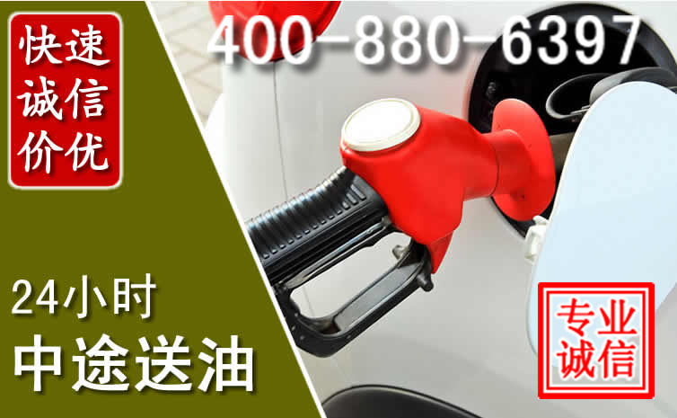西华汽车送油救援电话 西华汽车送油救援电话
